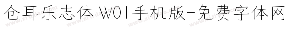 仓耳乐志体 W01手机版字体转换